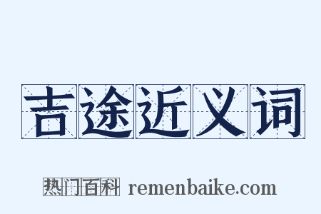 吉途近义词是什么意思的图片